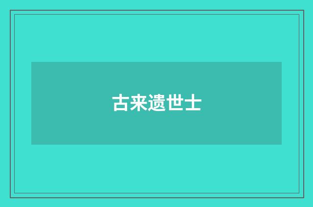 古来遗世士