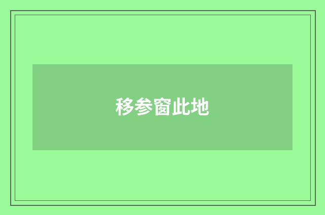 移参窗此地
