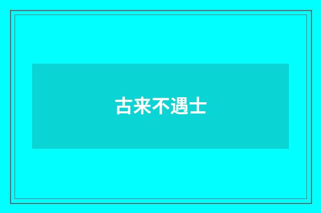 古来不遇士