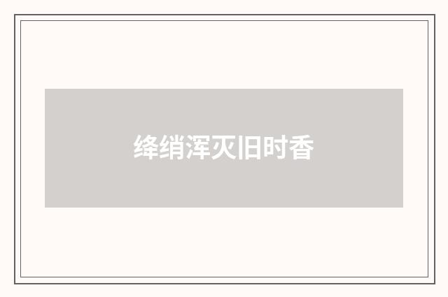 绛绡浑灭旧时香