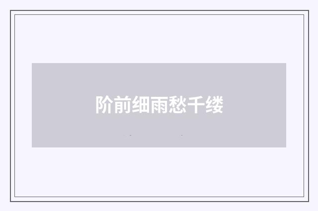 阶前细雨愁千缕