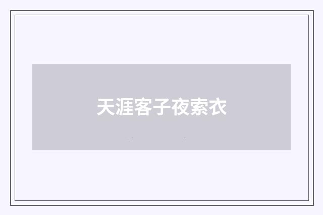 天涯客子夜索衣