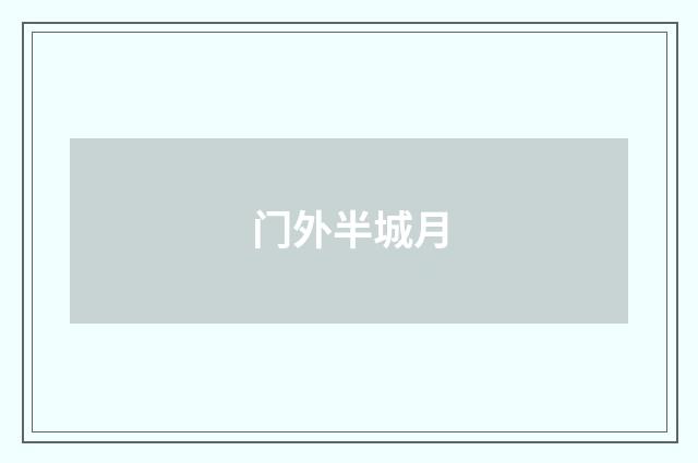 门外半城月