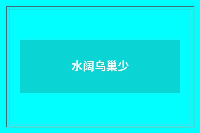 水阔乌巢少