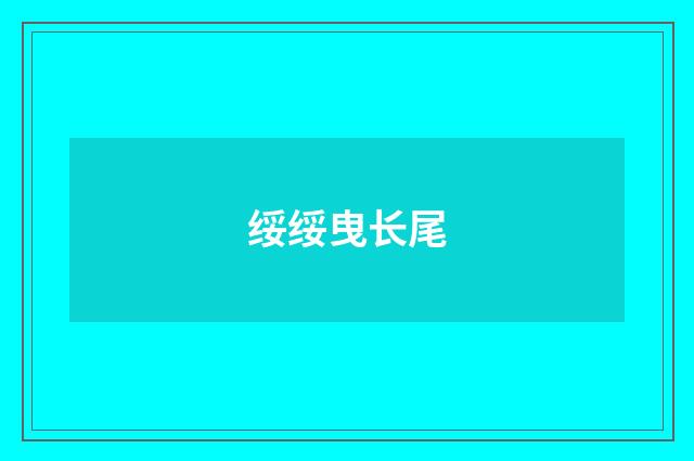 绥绥曳长尾