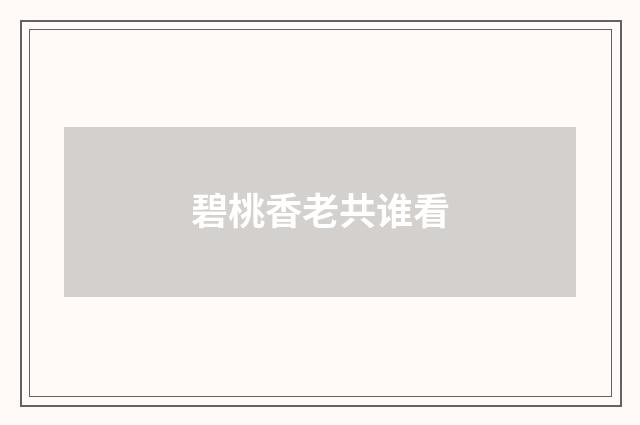 碧桃香老共谁看