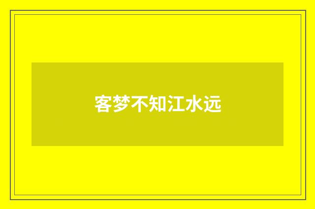 客梦不知江水远