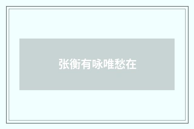 张衡有咏唯愁在