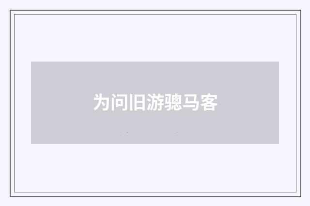 为问旧游骢马客