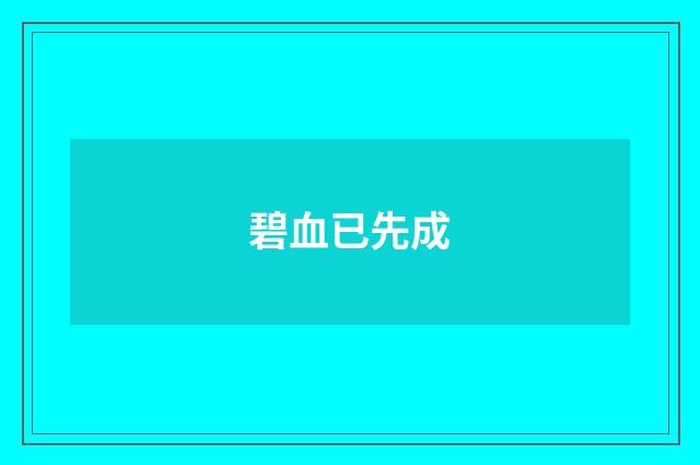 碧血已先成