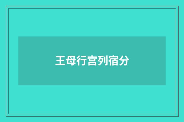 王母行宫列宿分