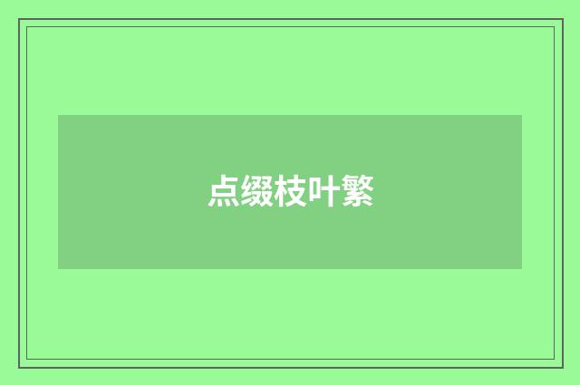 点缀枝叶繁