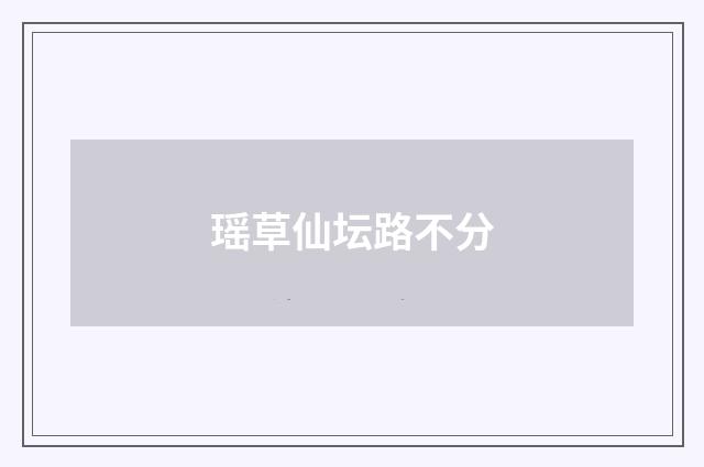 瑶草仙坛路不分