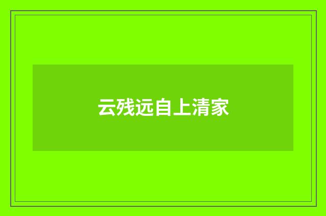 云残远自上清家