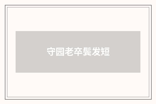 守园老卒鬓发短