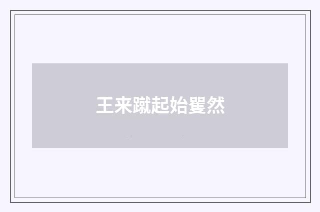 王来蹴起始矍然