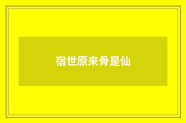 宿世原来骨是仙