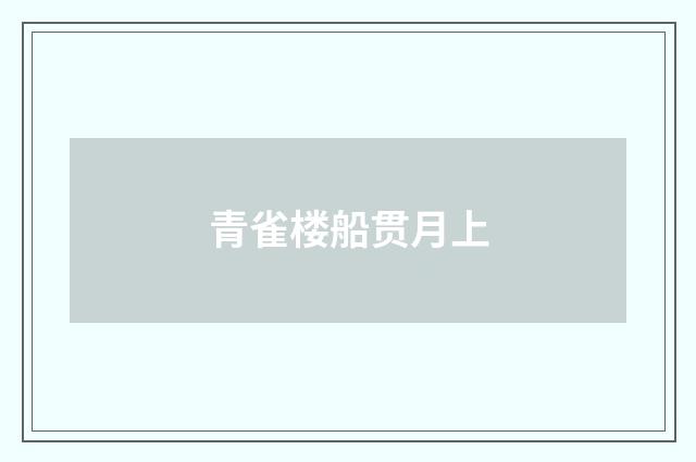 青雀楼船贯月上