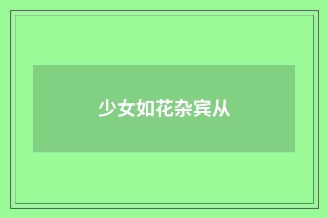 少女如花杂宾从