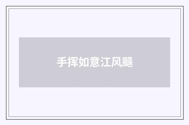 手挥如意江风颾