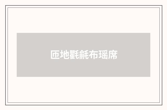 匝地氍毹布瑶席