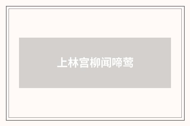 上林宫柳闻啼莺