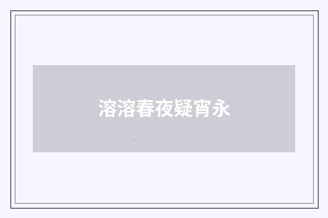 溶溶春夜疑宵永