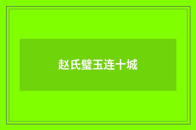 赵氏璧玉连十城