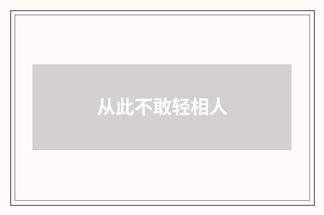 从此不敢轻相人
