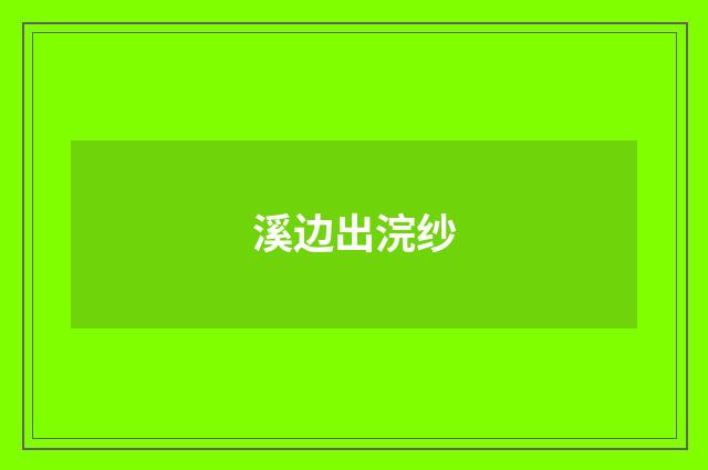 溪边出浣纱