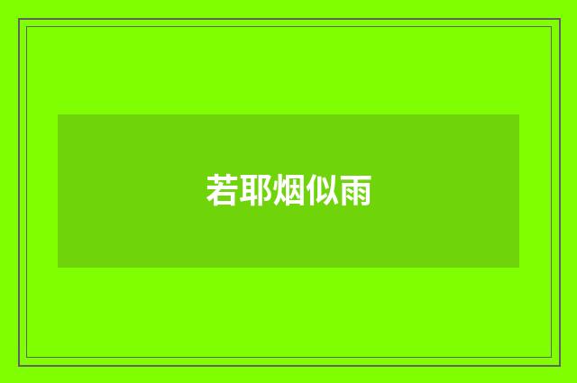 若耶烟似雨