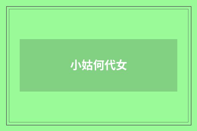 小姑何代女