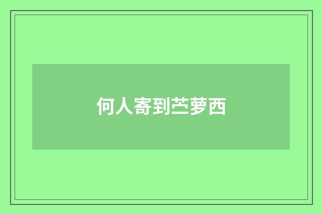 何人寄到苎萝西