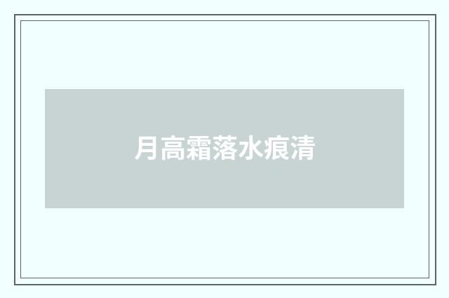 月高霜落水痕清
