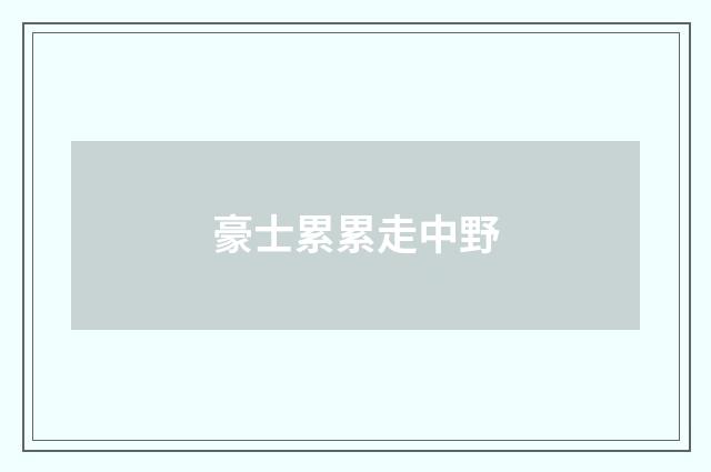 豪士累累走中野