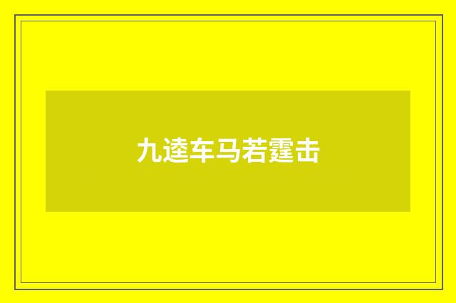 九逵车马若霆击