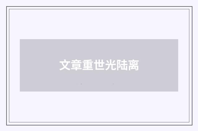 文章重世光陆离