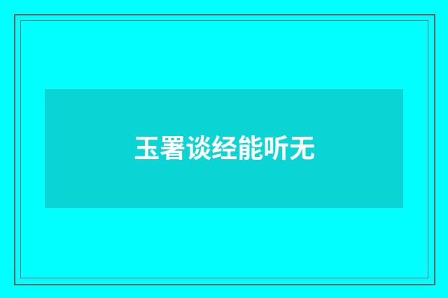 玉署谈经能听无