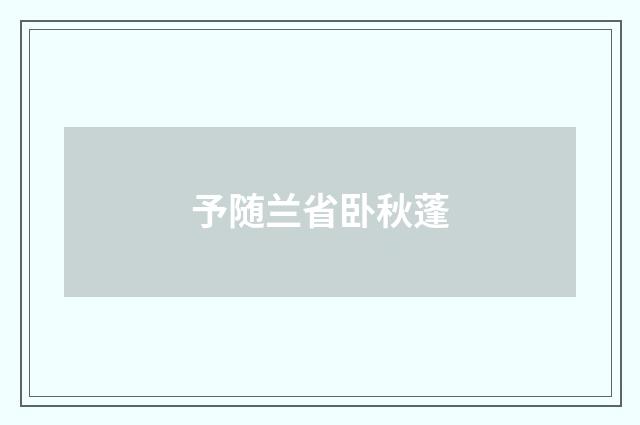 予随兰省卧秋蓬