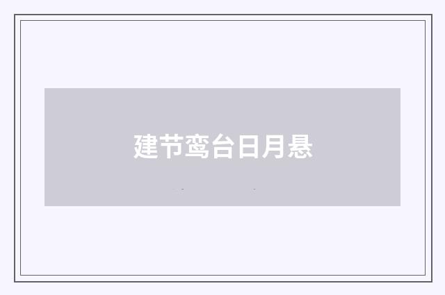 建节鸾台日月悬