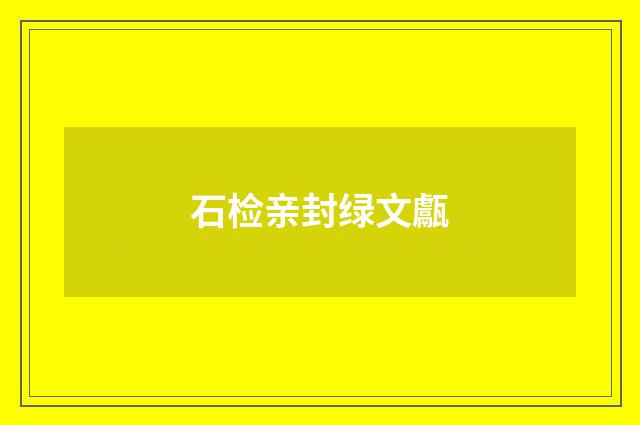 石检亲封绿文甗