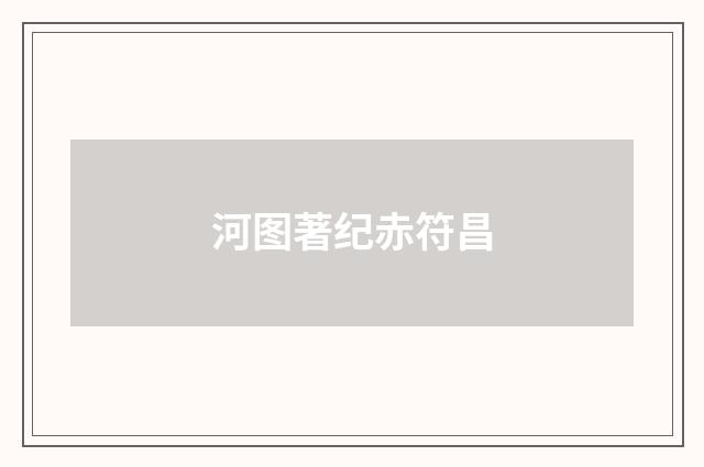 河图著纪赤符昌