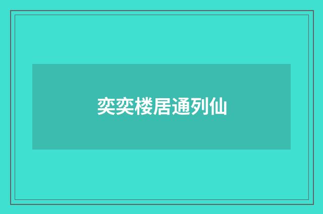 奕奕楼居通列仙