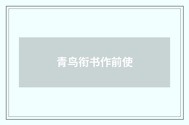 青鸟衔书作前使