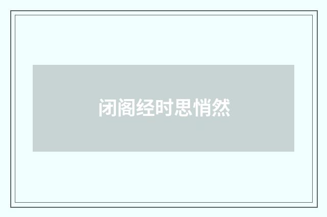 闭阁经时思悄然