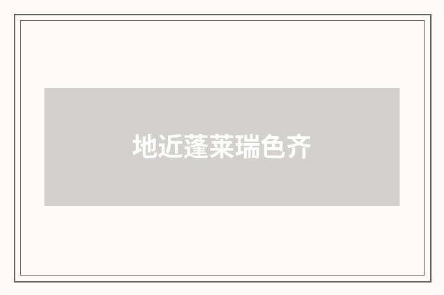 地近蓬莱瑞色齐