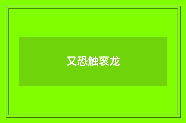 又恐触衮龙