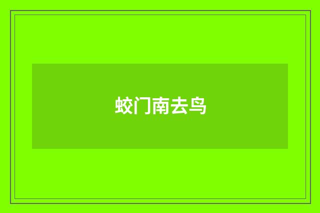 蛟门南去鸟