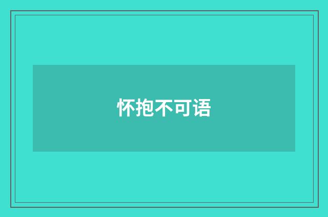 怀抱不可语