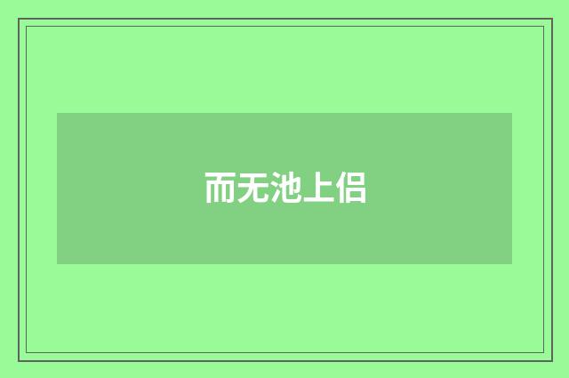 而无池上侣